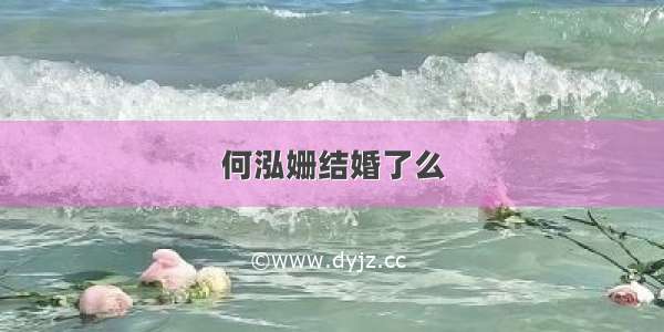 何泓姗结婚了么