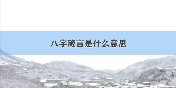 八字箴言是什么意思