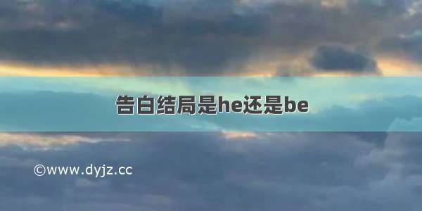 告白结局是he还是be