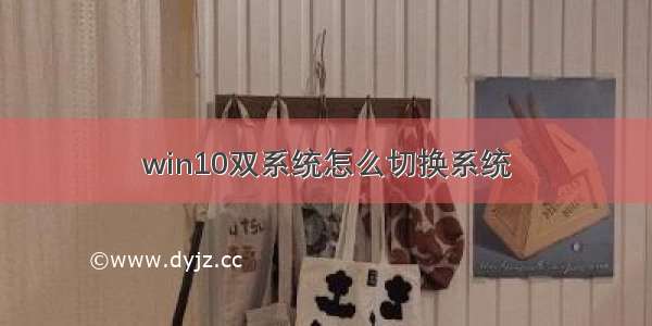 win10双系统怎么切换系统