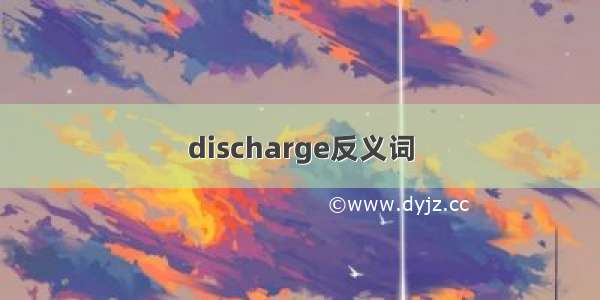 discharge反义词