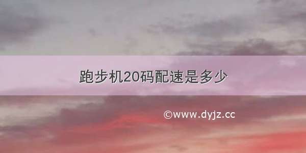 跑步机20码配速是多少