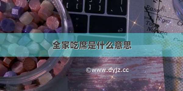 全家吃席是什么意思