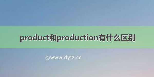 product和production有什么区别