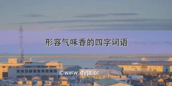 形容气味香的四字词语