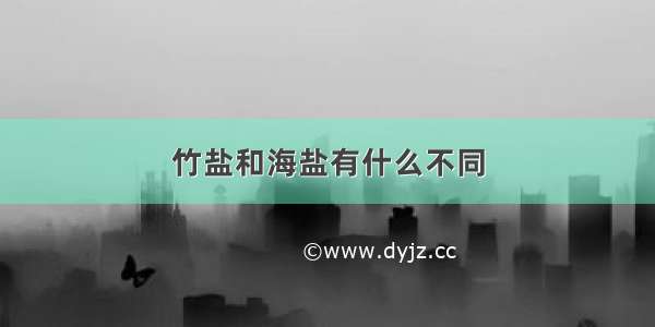 竹盐和海盐有什么不同