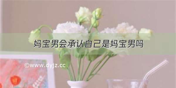 妈宝男会承认自己是妈宝男吗