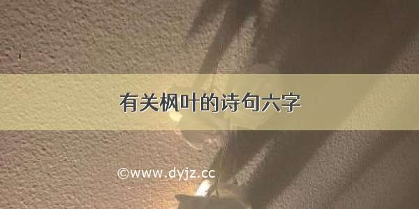 有关枫叶的诗句六字