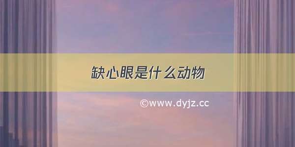 缺心眼是什么动物