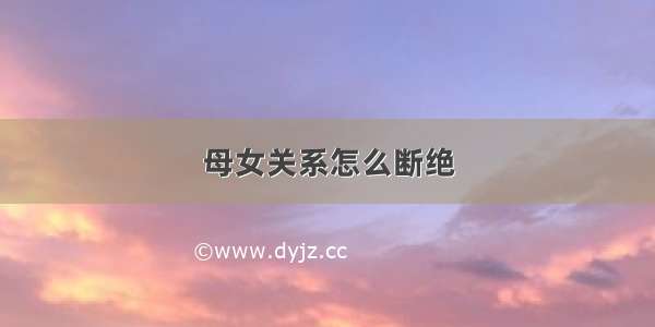 母女关系怎么断绝