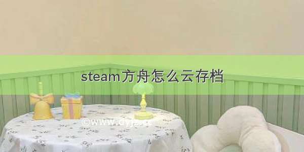 steam方舟怎么云存档