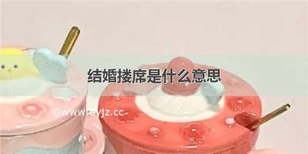 结婚搂席是什么意思