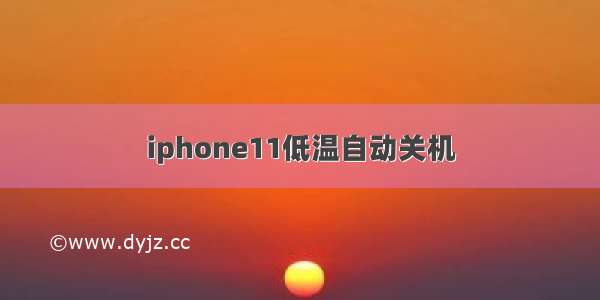 iphone11低温自动关机