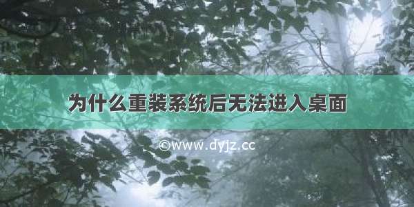 为什么重装系统后无法进入桌面