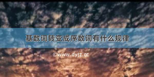 基数词转变成序数词有什么规律