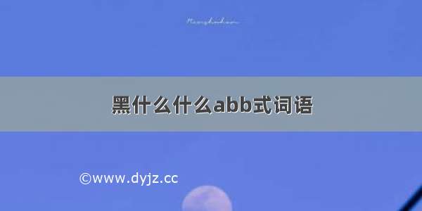 黑什么什么abb式词语