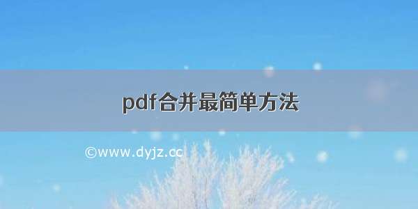 pdf合并最简单方法