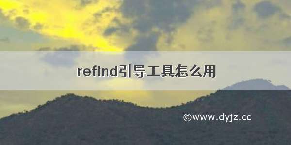 refind引导工具怎么用