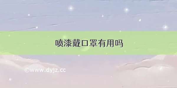 喷漆戴口罩有用吗