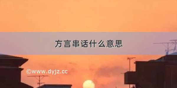 方言串话什么意思