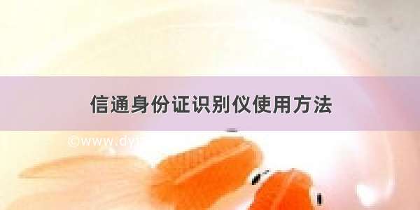 信通身份证识别仪使用方法