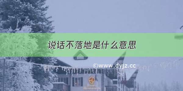 说话不落地是什么意思