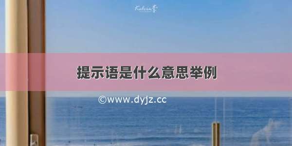 提示语是什么意思举例