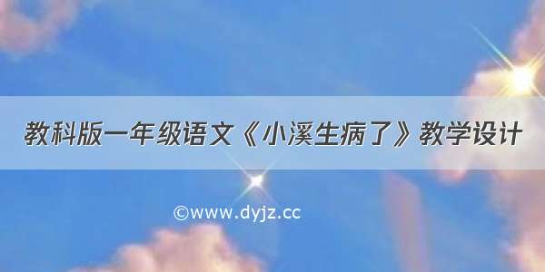 教科版一年级语文《小溪生病了》教学设计