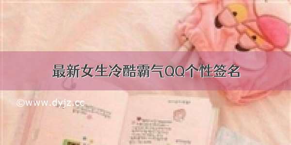 最新女生冷酷霸气QQ个性签名