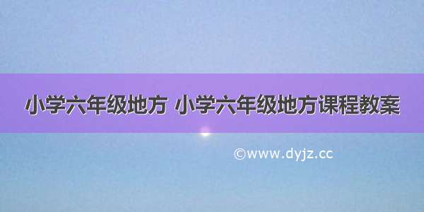 小学六年级地方 小学六年级地方课程教案