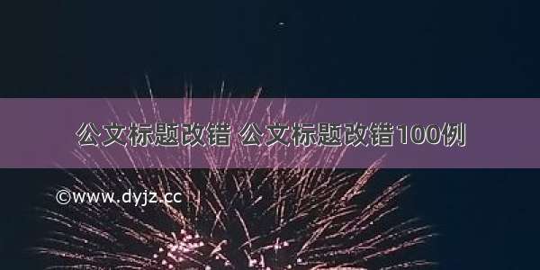 公文标题改错 公文标题改错100例