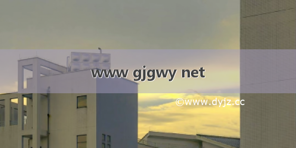www gjgwy net