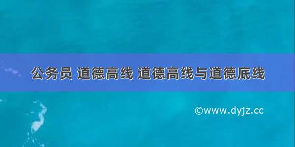 公务员 道德高线 道德高线与道德底线