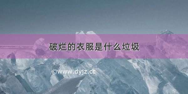 破烂的衣服是什么垃圾