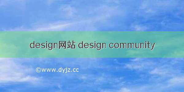 design网站 design community
