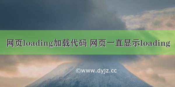 网页loading加载代码 网页一直显示loading