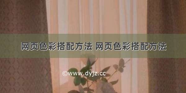 网页色彩搭配方法 网页色彩搭配方法