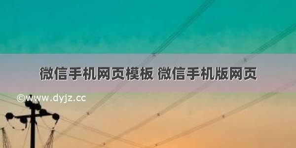 微信手机网页模板 微信手机版网页