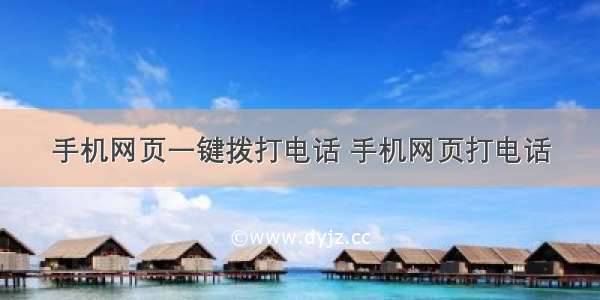 手机网页一键拨打电话 手机网页打电话