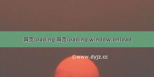 网页loading 网页loading window.onload