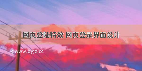 网页登陆特效 网页登录界面设计