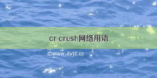 cr crush网络用语