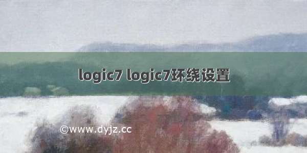 logic7 logic7环绕设置