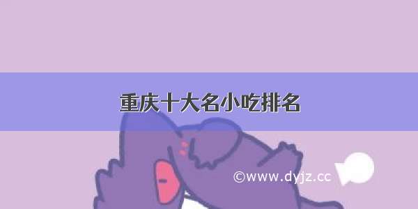 重庆十大名小吃排名