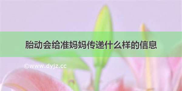 胎动会给准妈妈传递什么样的信息