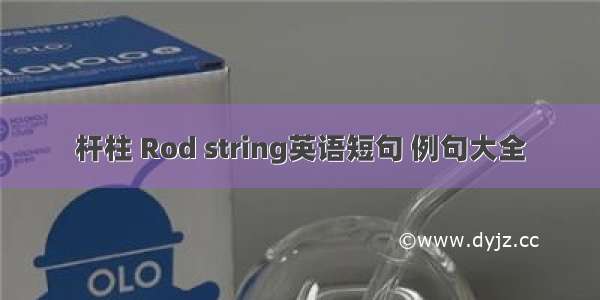 杆柱 Rod string英语短句 例句大全