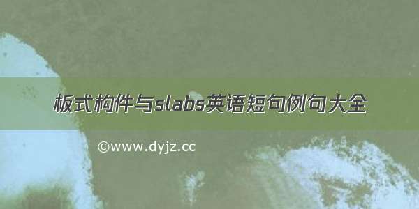 板式构件与slabs英语短句例句大全