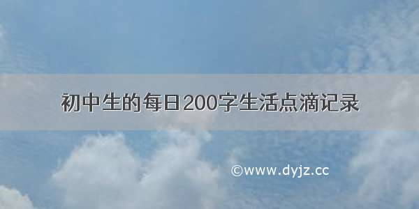 初中生的每日200字生活点滴记录