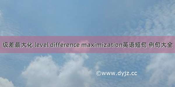 级差最大化 level difference maximization英语短句 例句大全
