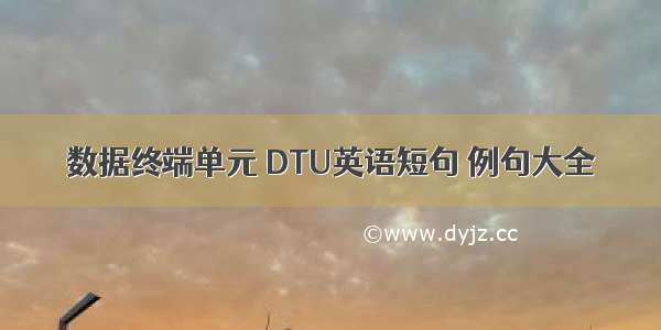 数据终端单元 DTU英语短句 例句大全